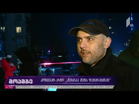 კონცერტი  „მუსიკა შენს ფანჯრებთან“